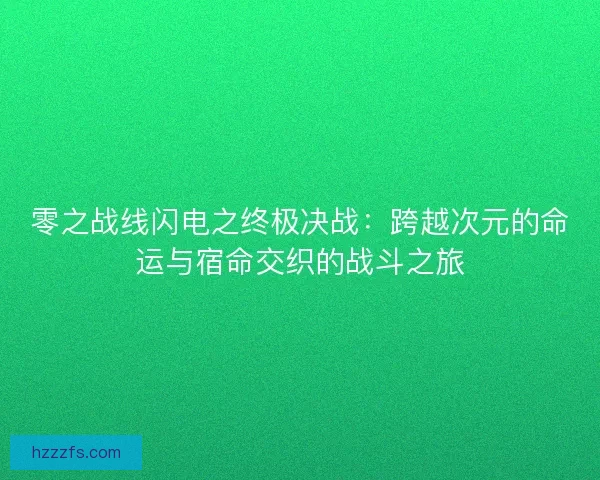 零之战线闪电之终极决战：跨越次元的命运与宿命交织的战斗之旅