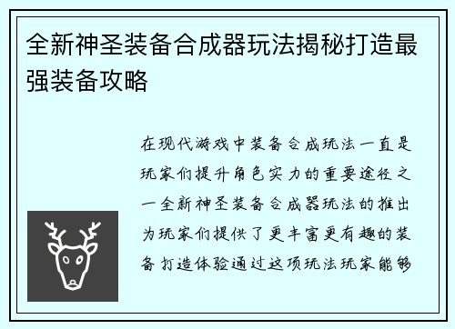 全新神圣装备合成器玩法揭秘打造最强装备攻略