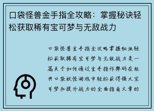 口袋怪兽金手指全攻略：掌握秘诀轻松获取稀有宝可梦与无敌战力