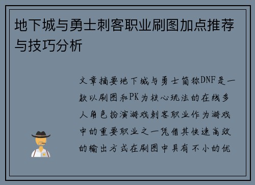 地下城与勇士刺客职业刷图加点推荐与技巧分析