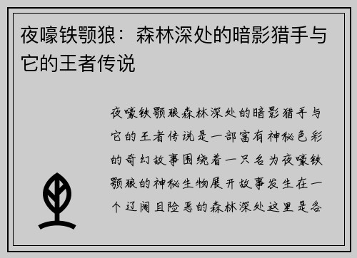 夜嚎铁颚狼：森林深处的暗影猎手与它的王者传说
