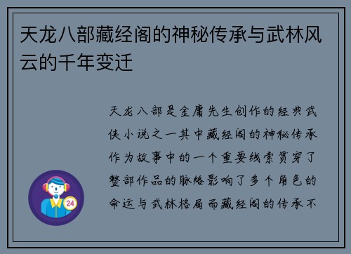 天龙八部藏经阁的神秘传承与武林风云的千年变迁