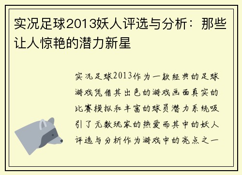 实况足球2013妖人评选与分析：那些让人惊艳的潜力新星