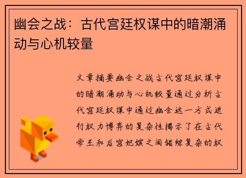 幽会之战：古代宫廷权谋中的暗潮涌动与心机较量