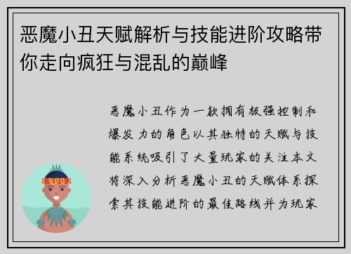 恶魔小丑天赋解析与技能进阶攻略带你走向疯狂与混乱的巅峰