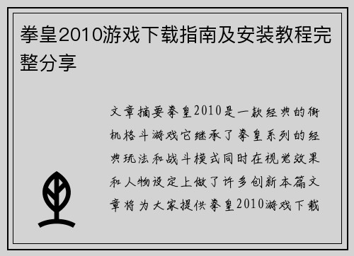 拳皇2010游戏下载指南及安装教程完整分享