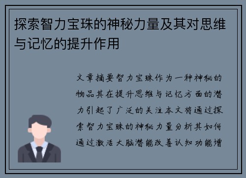 探索智力宝珠的神秘力量及其对思维与记忆的提升作用