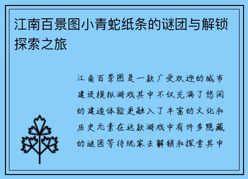 江南百景图小青蛇纸条的谜团与解锁探索之旅