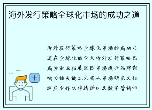 海外发行策略全球化市场的成功之道