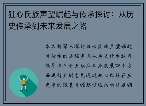 狂心氏族声望崛起与传承探讨：从历史传承到未来发展之路