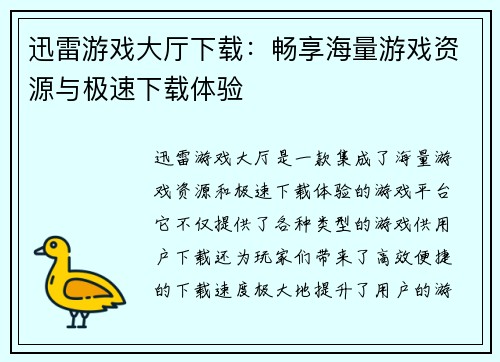 迅雷游戏大厅下载：畅享海量游戏资源与极速下载体验