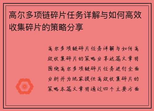 高尔多项链碎片任务详解与如何高效收集碎片的策略分享